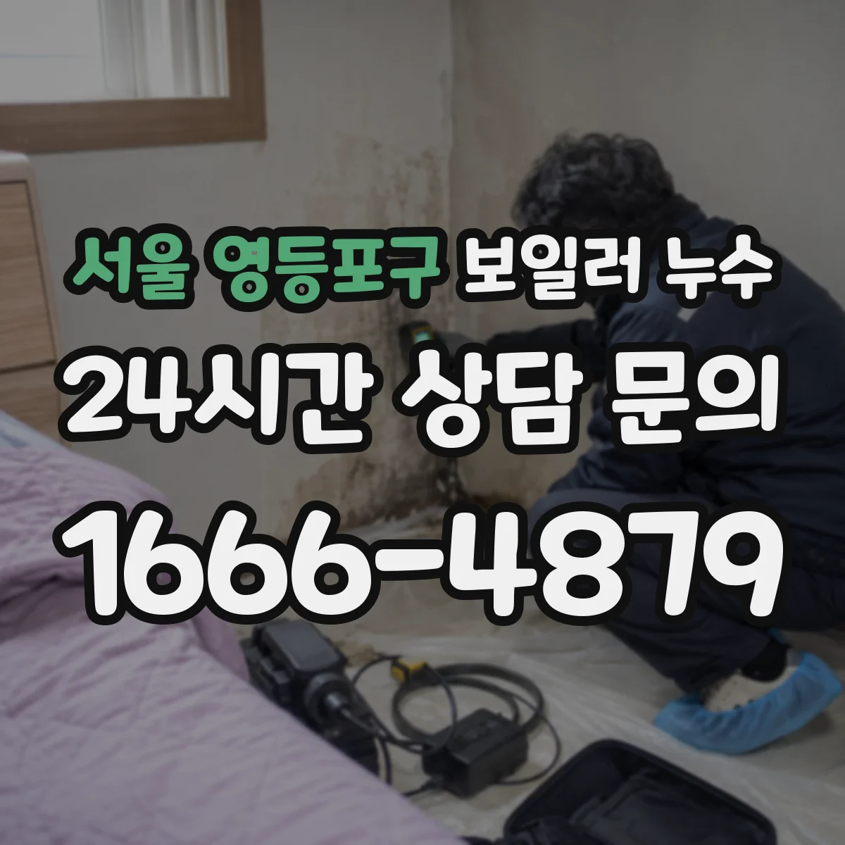서울 영등포구 보일러 누수 냄새·습기 동선으로 의심 지점 찾기