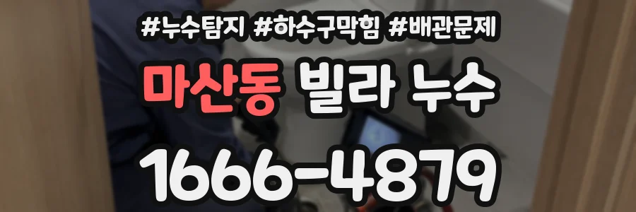마산동 빌라 누수