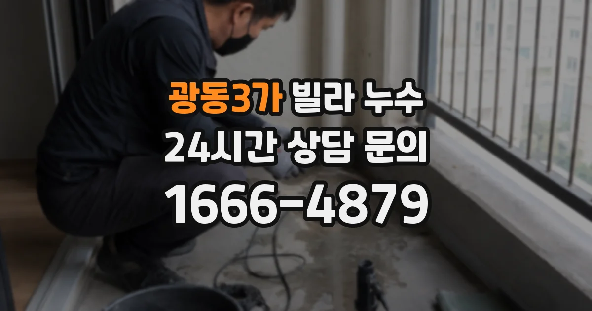 광동3가 빌라 누수