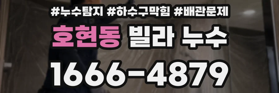 호현동 빌라 누수