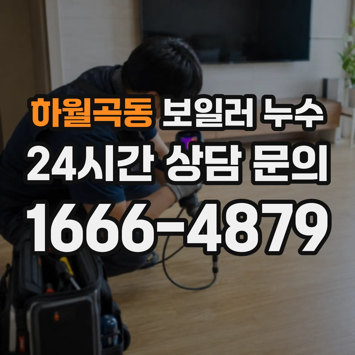 하월곡동 보일러 누수