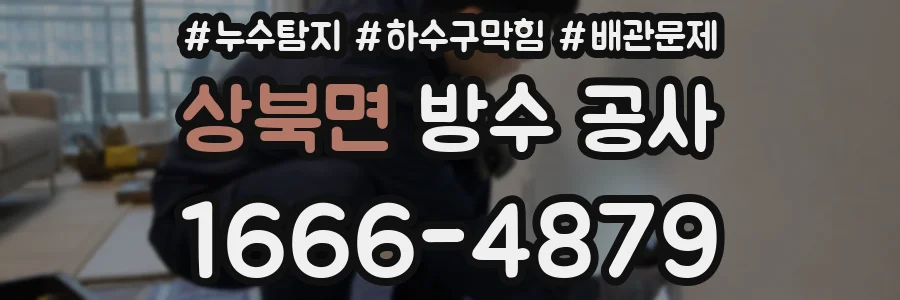 상북면 방수 공사