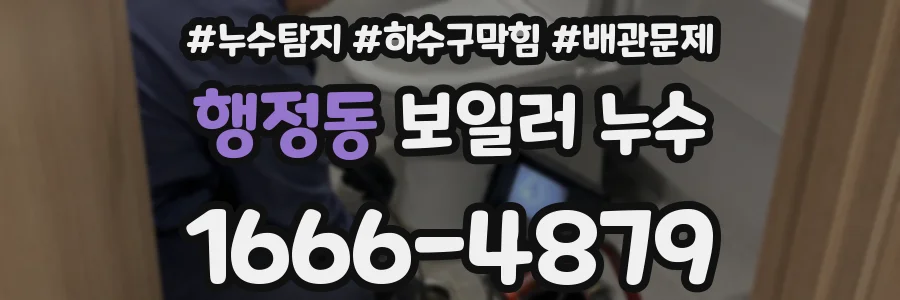 행정동 보일러 누수