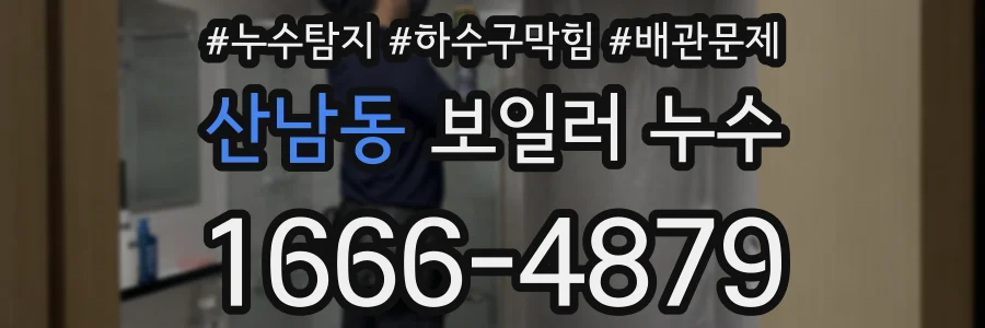 산남동 보일러 누수