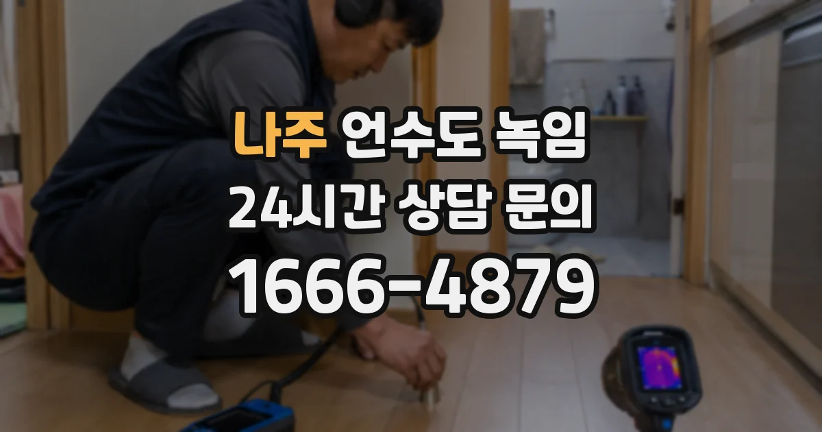 나주 언수도 녹임