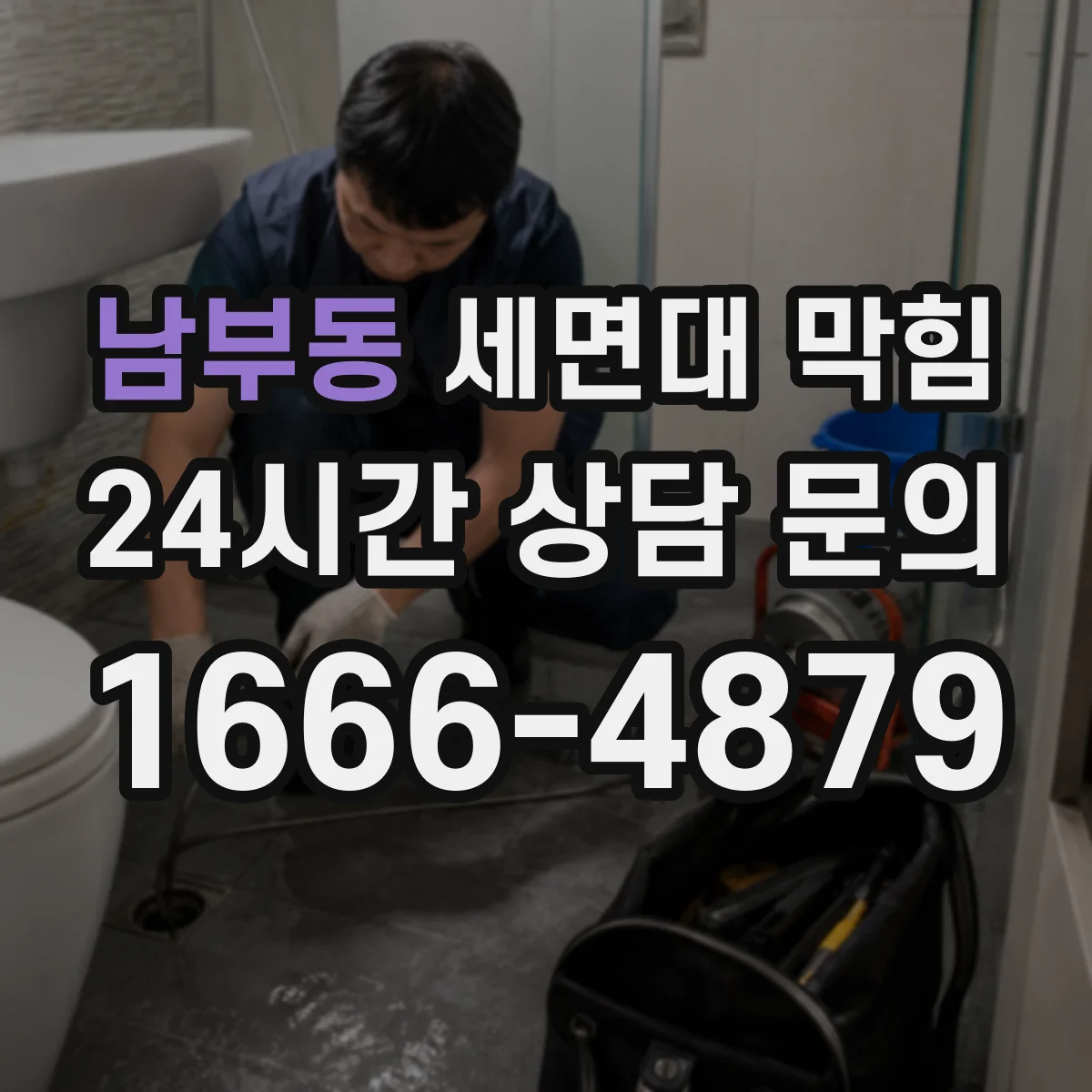 남부동 세면대 막힘