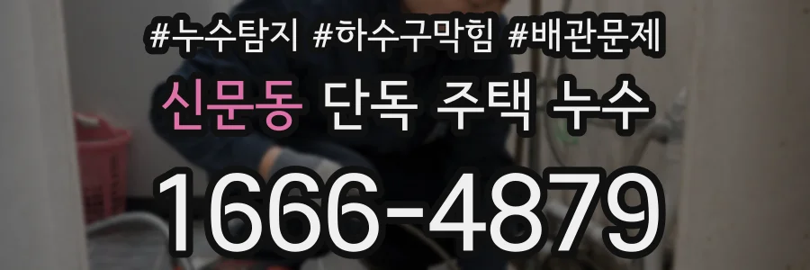 신문동 단독 주택 누수