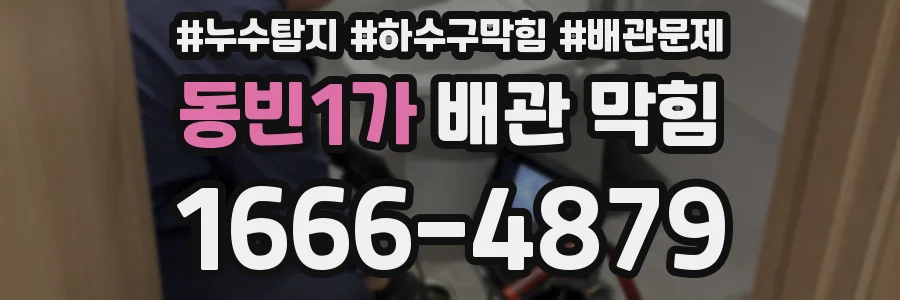 동빈1가 배관 막힘