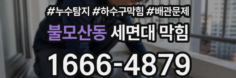 불모산동 세면대 막힘