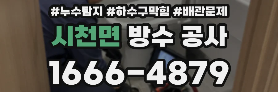 시천면 방수 공사