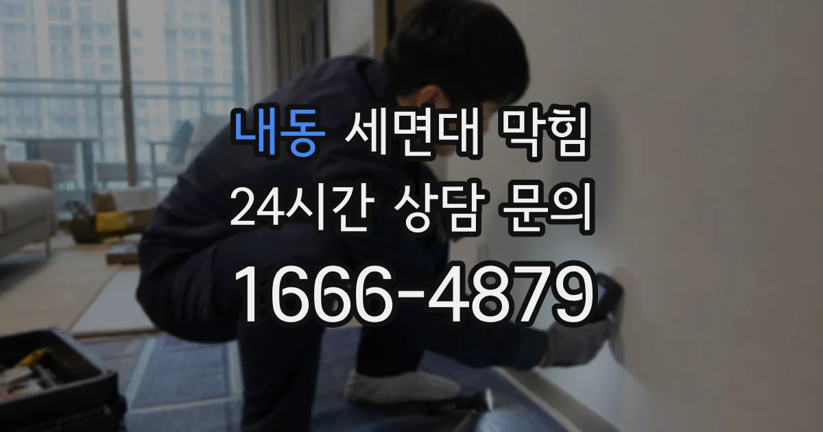 내동 세면대 막힘