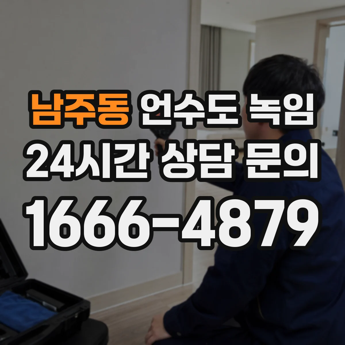 남주동 언수도 녹임