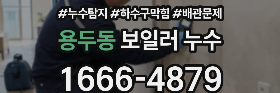 용두동 보일러 누수