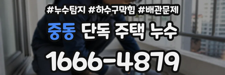 중동 단독 주택 누수