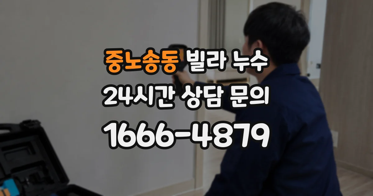 중노송동 빌라 누수