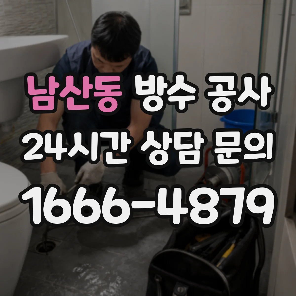남산동 방수 공사