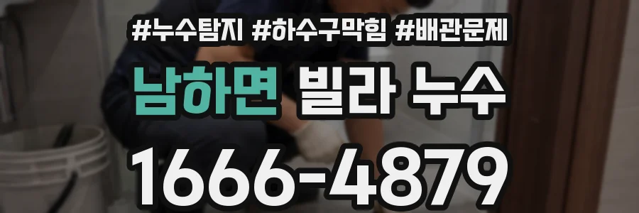 남하면 빌라 누수