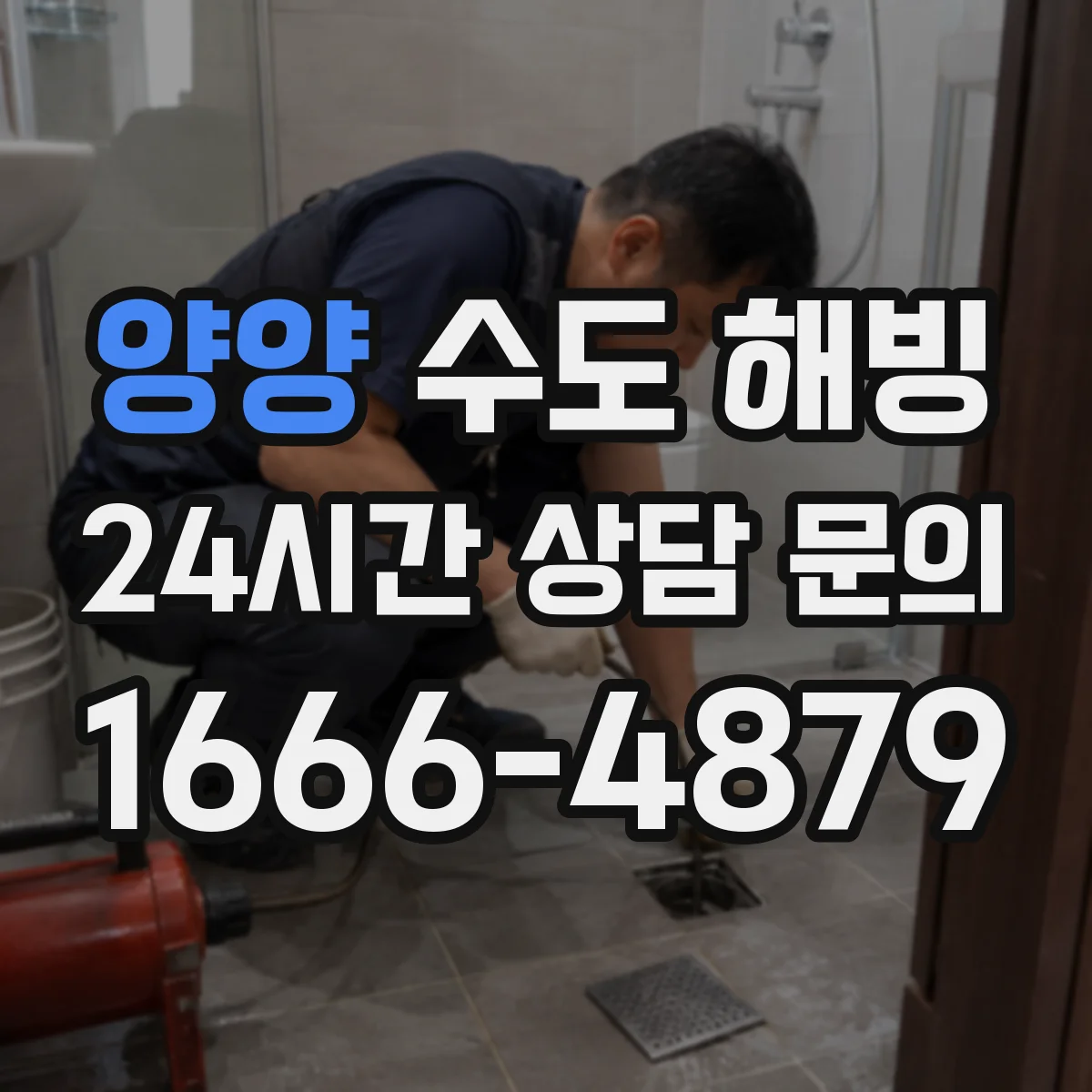 양양 수도 해빙 뒤 물기 제거와 환기가 필요한 이유