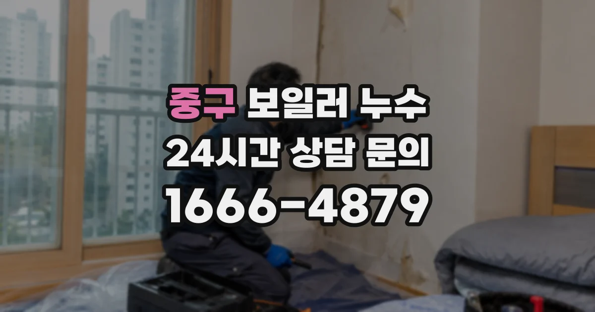 중구 보일러 누수