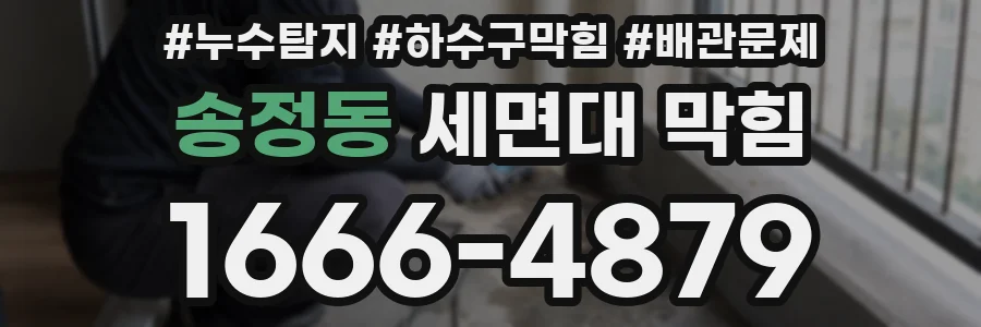 송정동 세면대 막힘