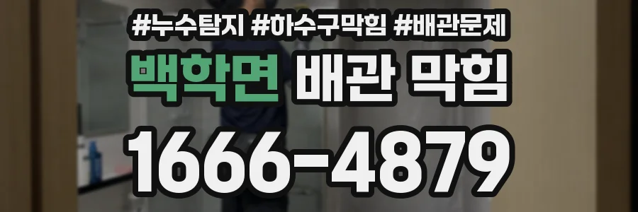 백학면 배관 막힘
