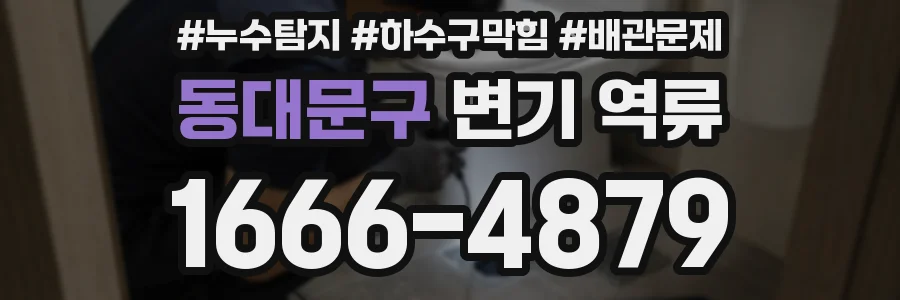 동대문구 변기 역류