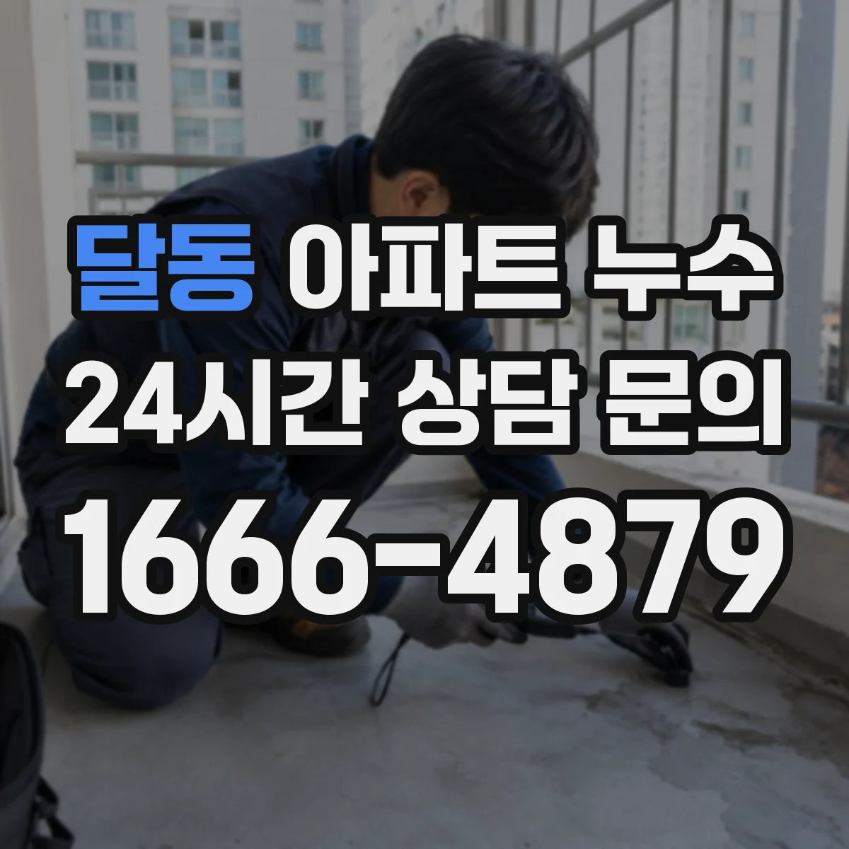 달동 아파트 누수