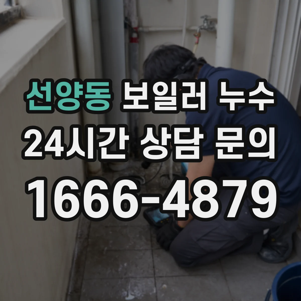 선양동 보일러 누수