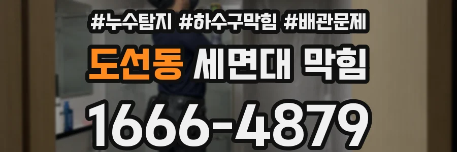도선동 세면대 막힘