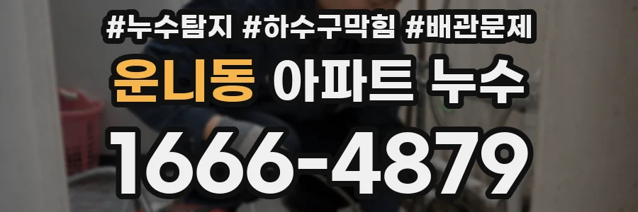 운니동 아파트 누수