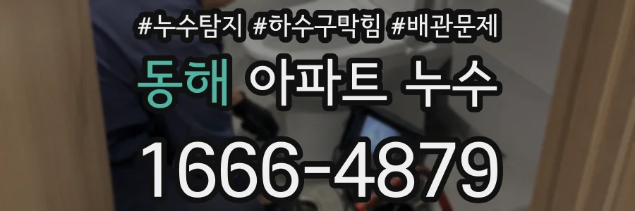 동해 아파트 누수
