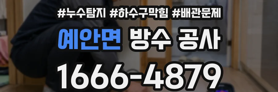 예안면 방수 공사