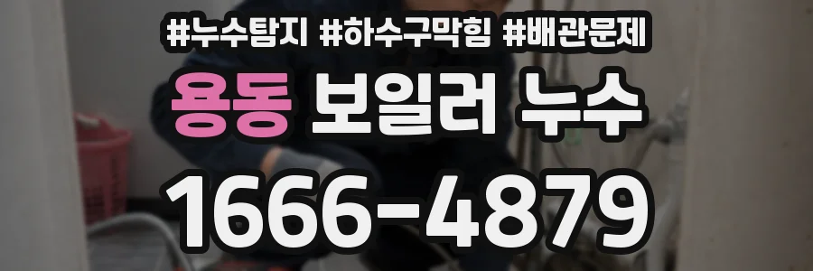용동 보일러 누수