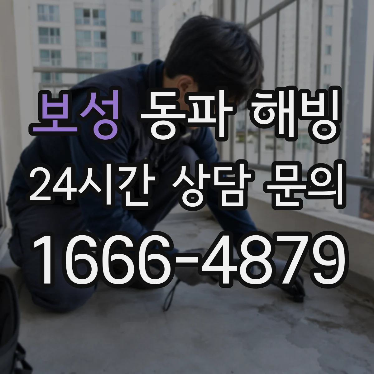보성 동파 해빙 시작 전 전원 차단 순서와 주의점