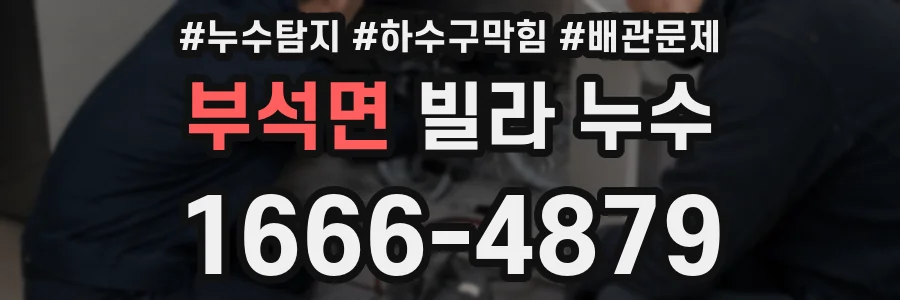부석면 빌라 누수