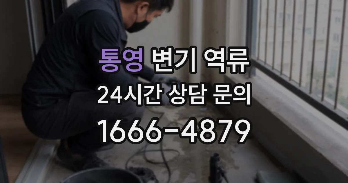 통영 변기 역류