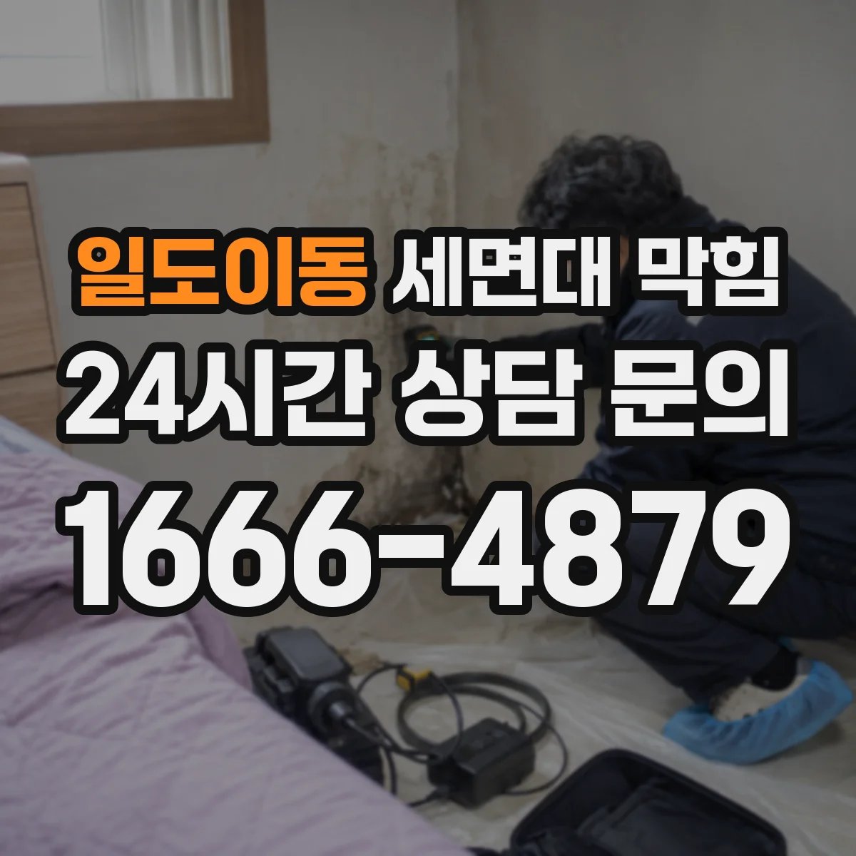 일도이동 세면대 막힘