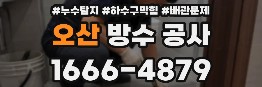 오산 방수 공사