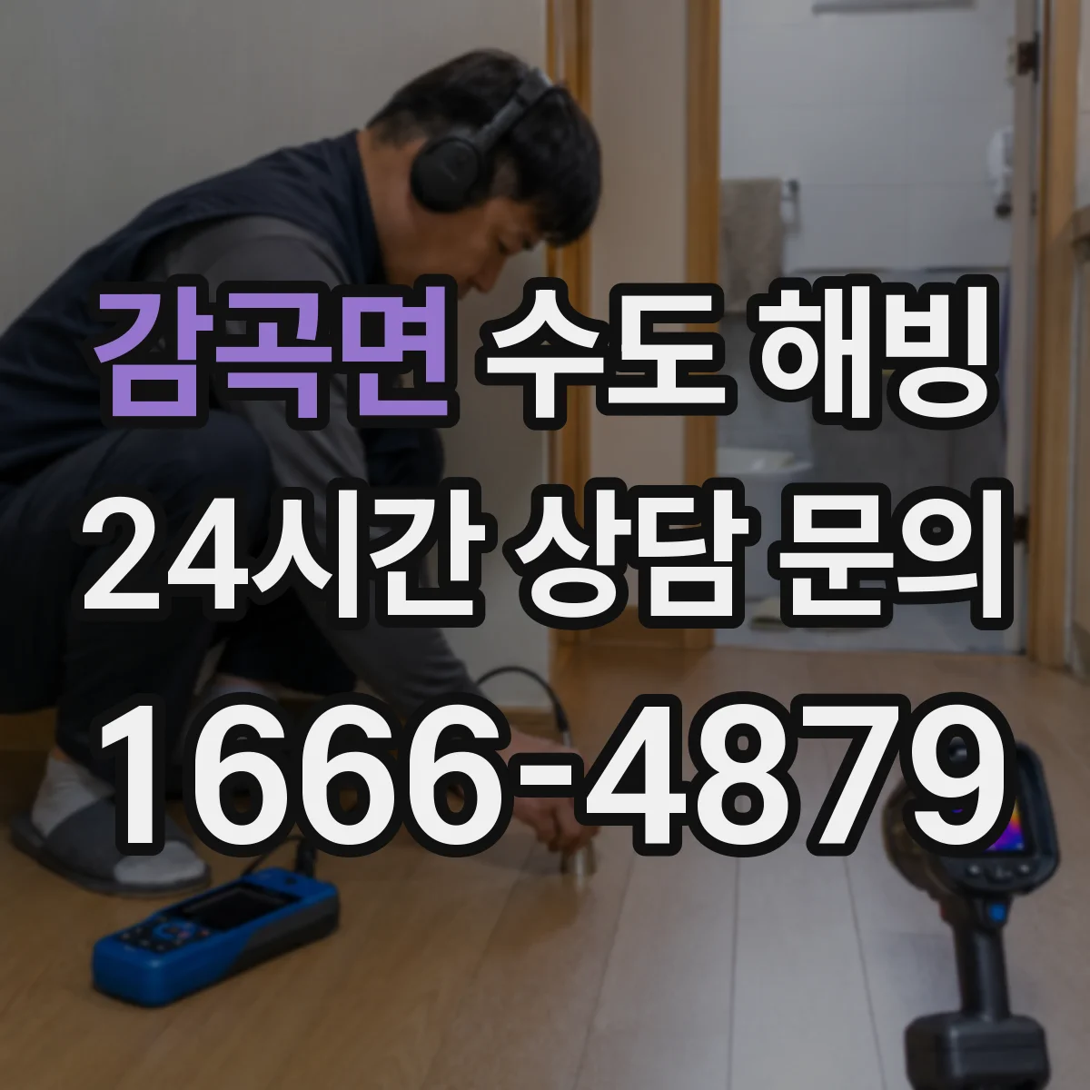 감곡면 수도 해빙