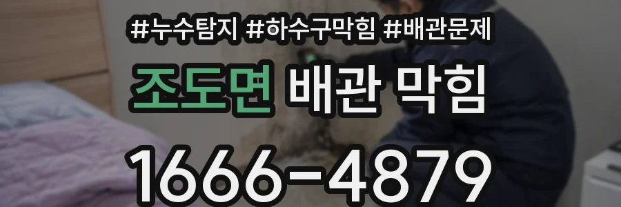 조도면 배관 막힘