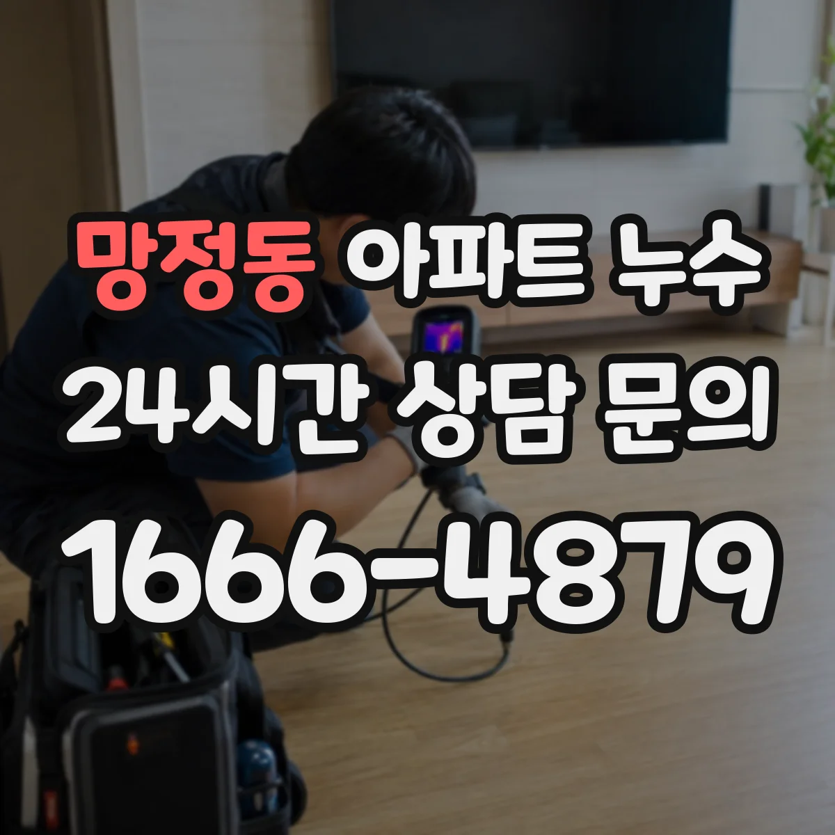 망정동 아파트 누수