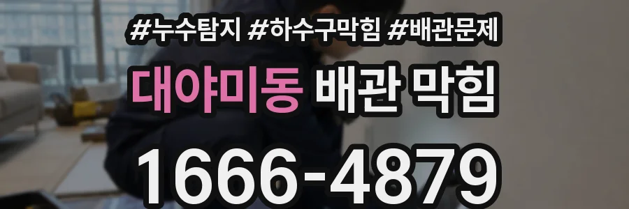 대야미동 배관 막힘