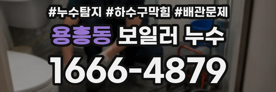 용흥동 보일러 누수