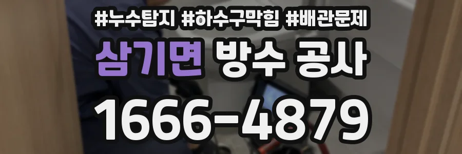삼기면 방수 공사