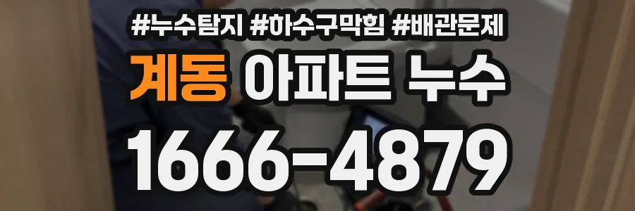 계동 아파트 누수
