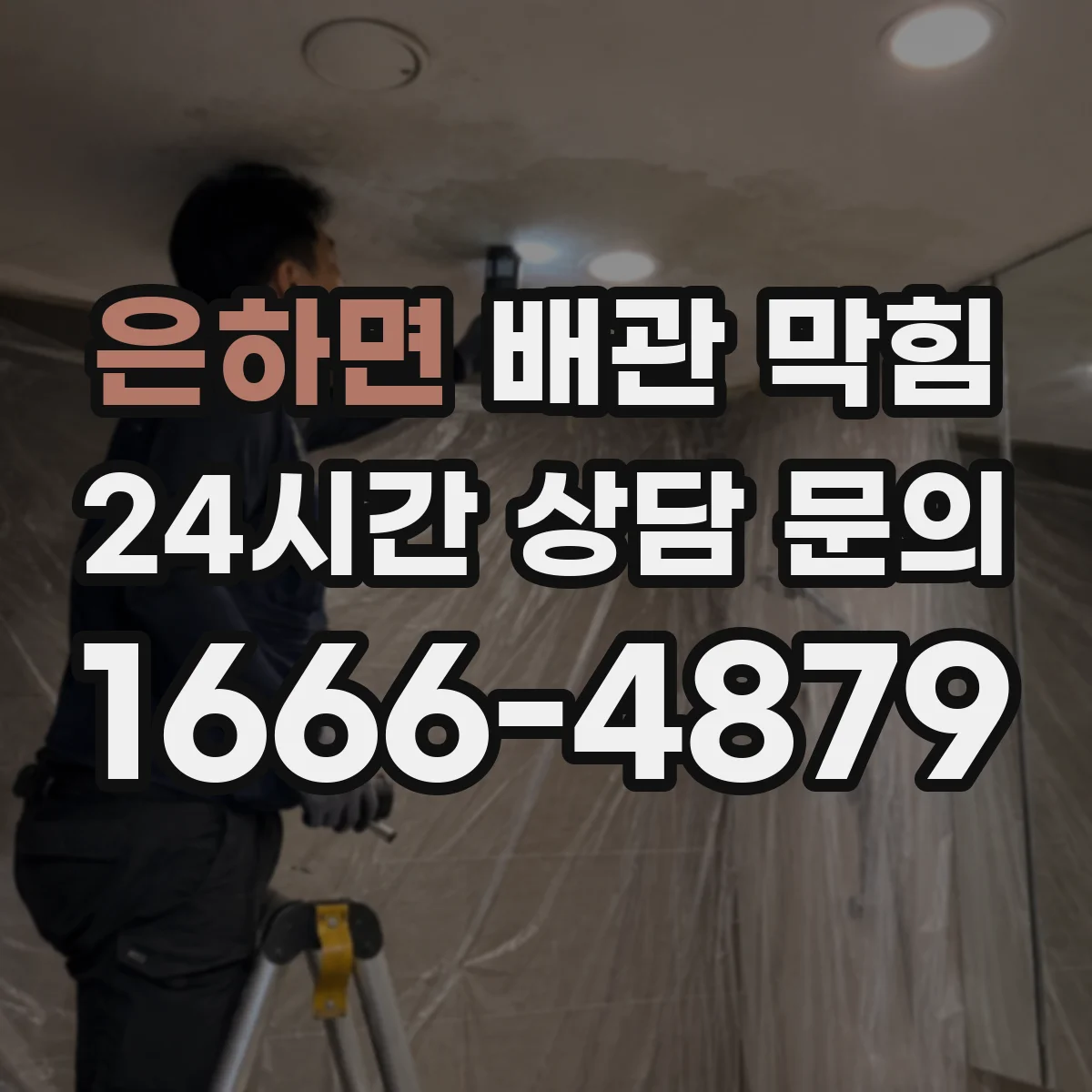 은하면 배관 막힘