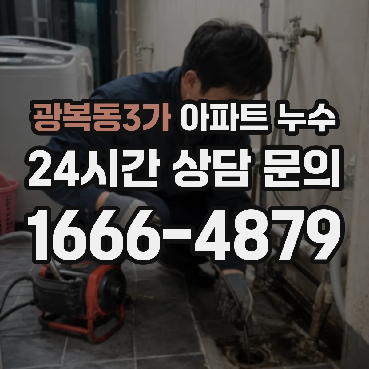 광복동3가 아파트 누수