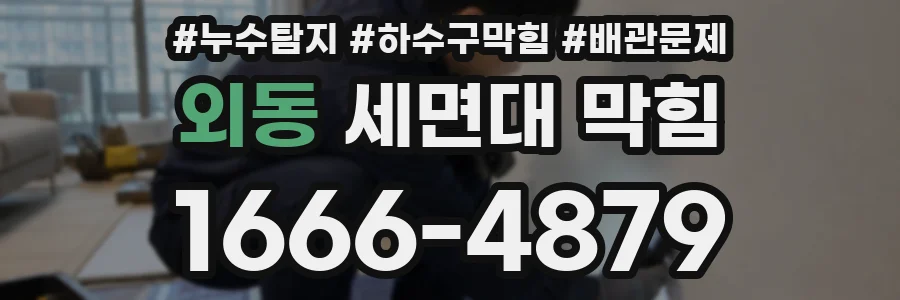 외동 세면대 막힘