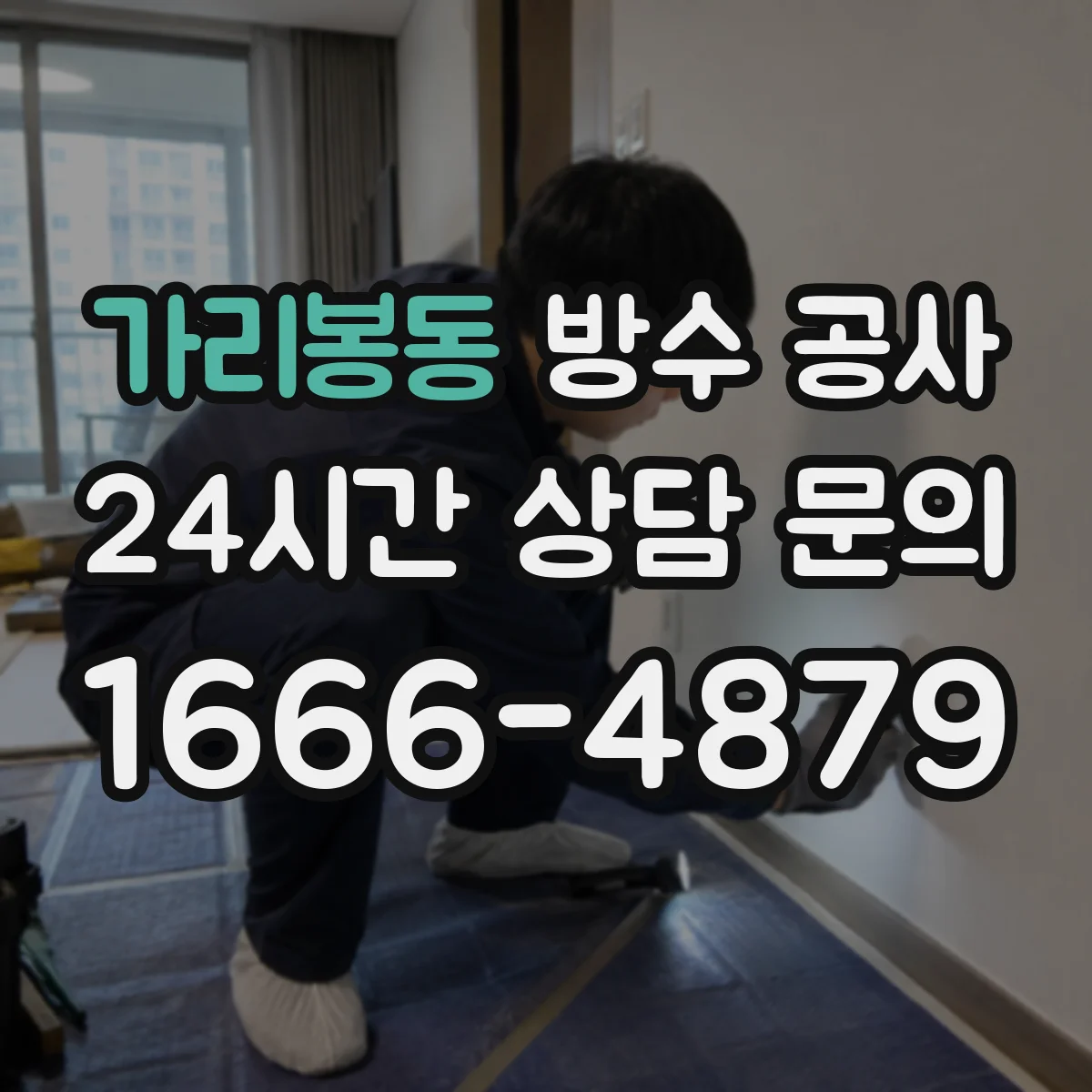 가리봉동 방수 공사