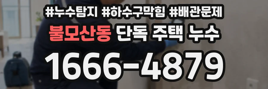 불모산동 단독 주택 누수